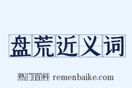 盘荒近义词是什么意思的图片